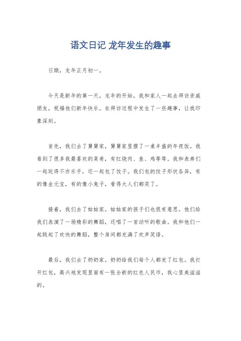 语文日记 龙年发生的趣事