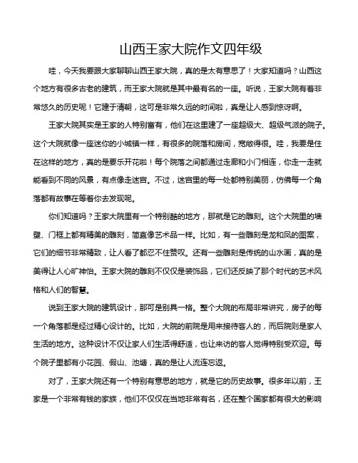 山西王家大院作文四年级