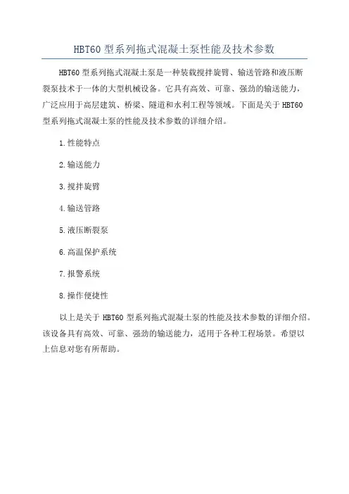HBT60型系列拖式混凝土泵性能及技术参数