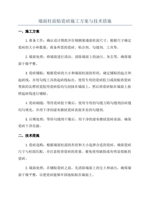 墙面柱面贴瓷砖施工方案与技术措施