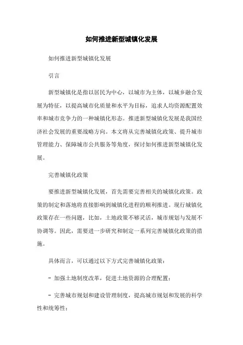 如何推进新型城镇化发展