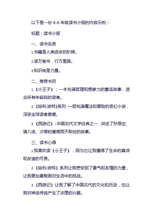 4一6年级读书小报内容