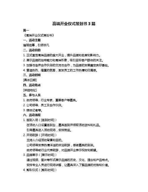 高端开业仪式策划书3篇