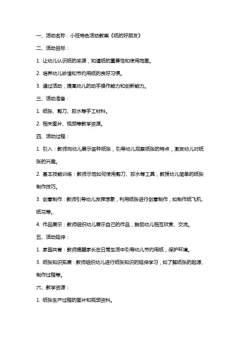 幼儿园小班特色活动教案《纸的好朋友》