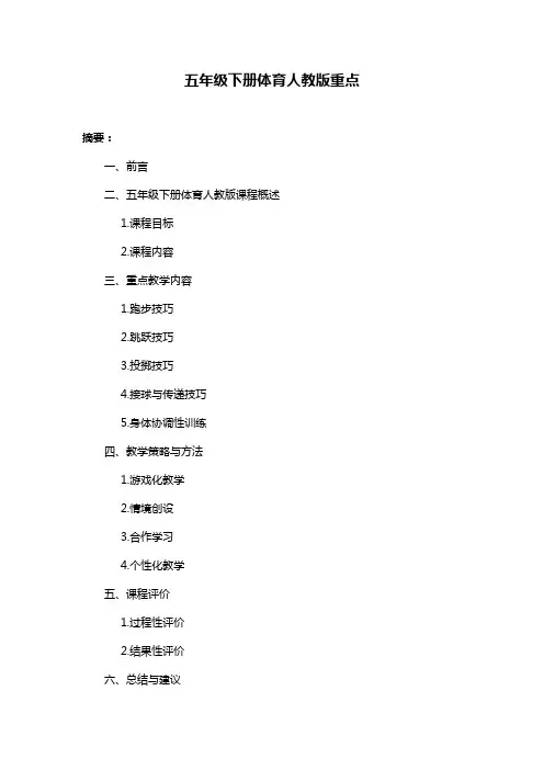 五年级下册体育人教版重点