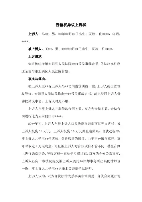 管辖权异议上诉状(参考范本)