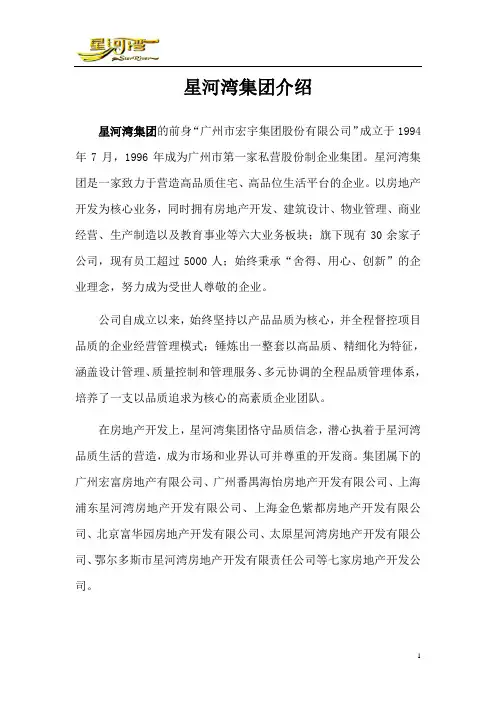 星河湾集团简介