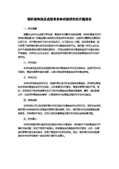 秸秆原料热压成型育苗钵试验研究的开题报告