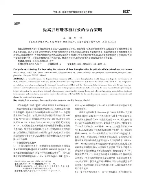 提高肝癌肝移植疗效的综合策略 王征