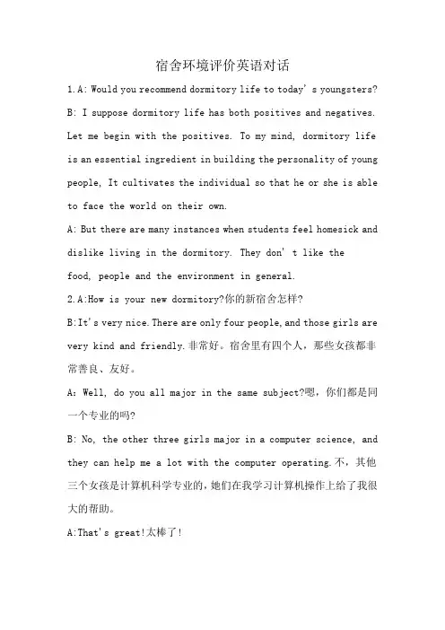 宿舍环境评价英语对话