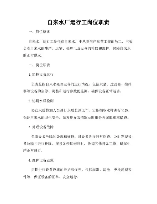 自来水厂运行工岗位职责