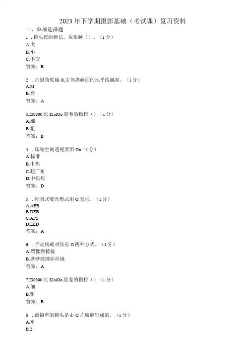 滨州学院摄影基础期末复习题及参考答案