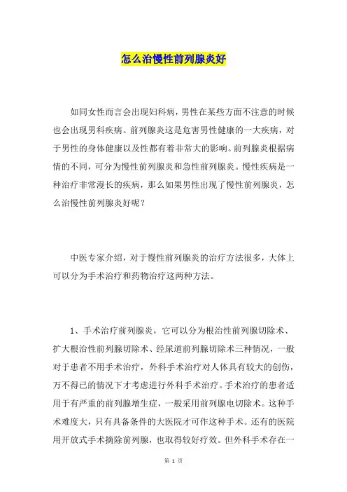 怎么治慢性前列腺炎好