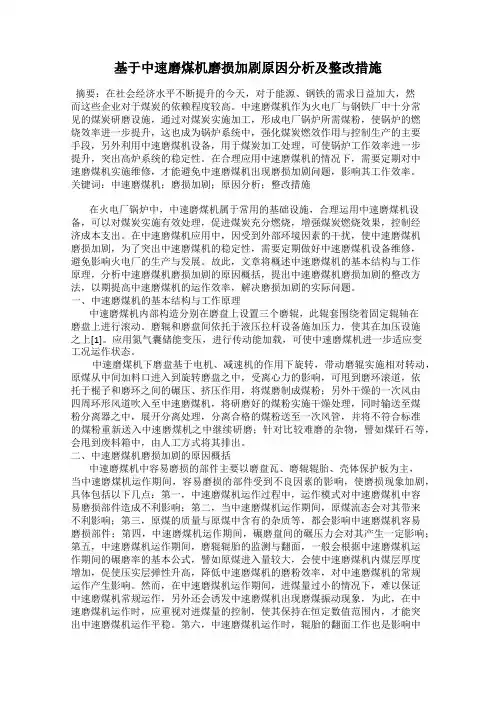 基于中速磨煤机磨损加剧原因分析及整改措施
