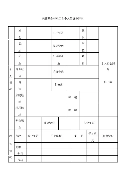 天使基金管理团队个人信息申请表