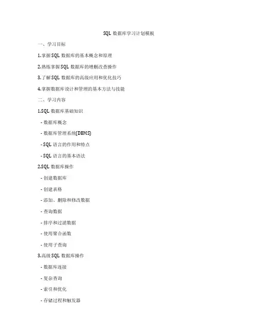 SQL数据库学习计划模板