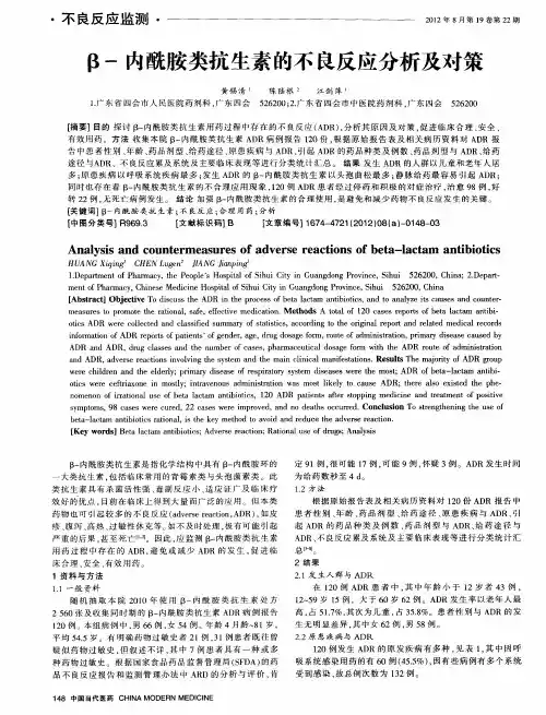 β-内酰胺类抗生素的不良反应分析及对策