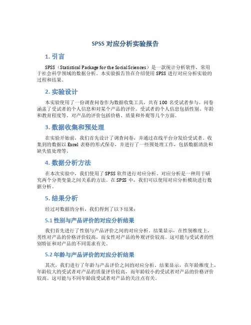 spss对应分析实验报告