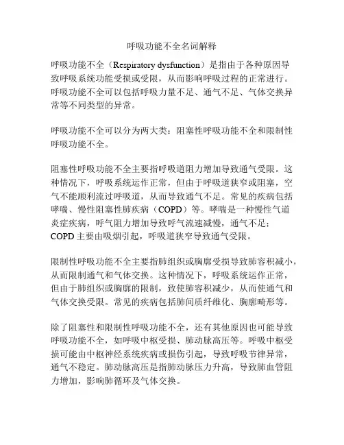呼吸功能不全名词解释