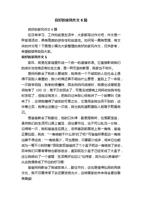 良好的家风作文6篇
