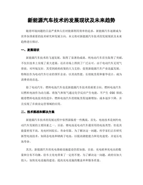 新能源汽车技术的发展现状及未来趋势