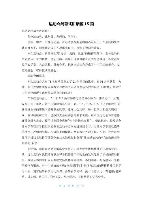 运动会闭幕式讲话稿15篇