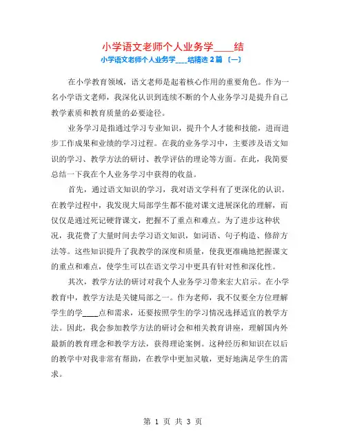 小学语文教师个人业务学习总结2篇