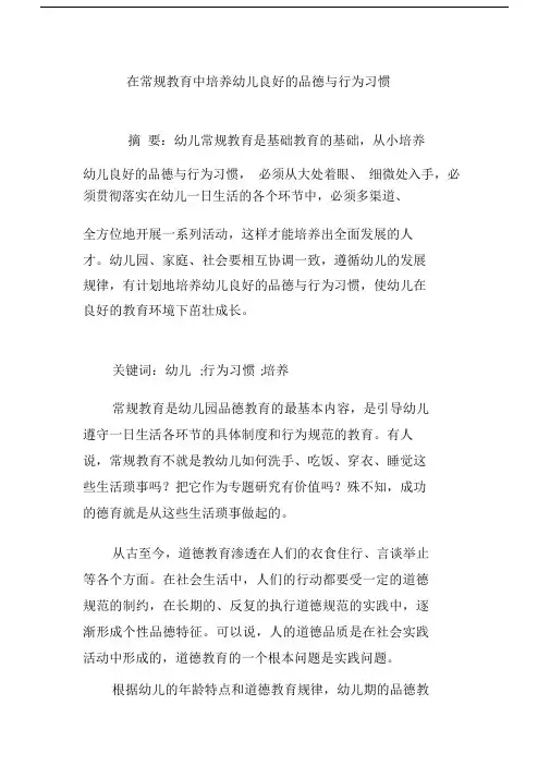 在常规教育中培养幼儿良好的品德与行为习惯.doc