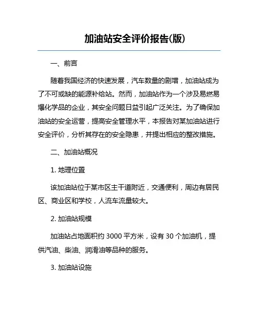 加油站安全评价报告(版)