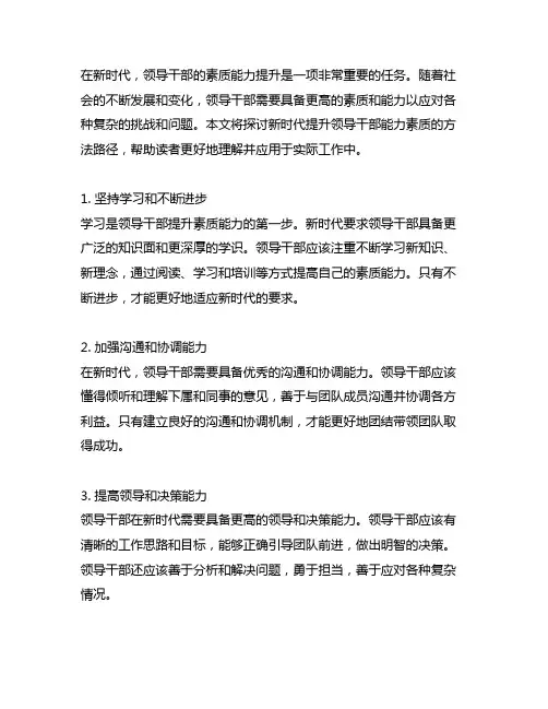 新时代提升领导干部能力素质的方法路径