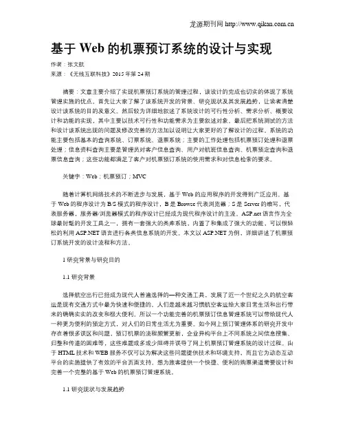 基于Web的机票预订系统的设计与实现