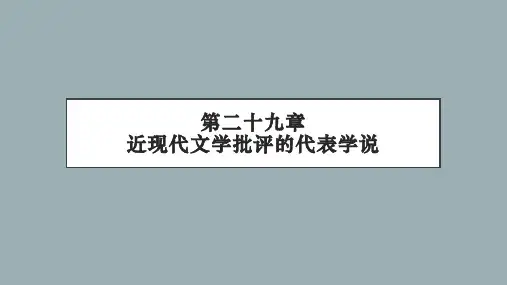 新编中国文学批评发展史PPT 第二十九章