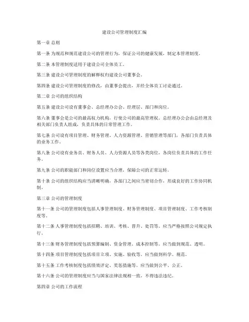 建设公司管理制度汇编