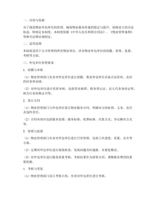 对物业外包单位管理制度