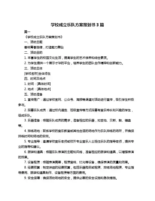 学校成立乐队方案策划书3篇