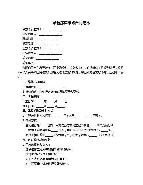 承包房屋维修合同范本