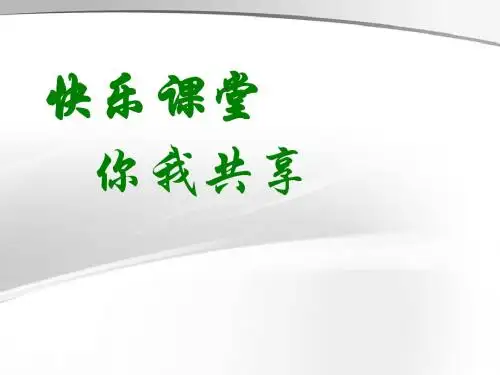 《斑羚飞渡》ppt课件(33页)