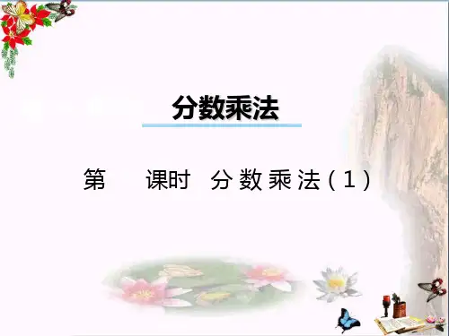 (精选)六年级数学上册 第一单元 分数乘法(第1课时)分数乘法课件 西师大版