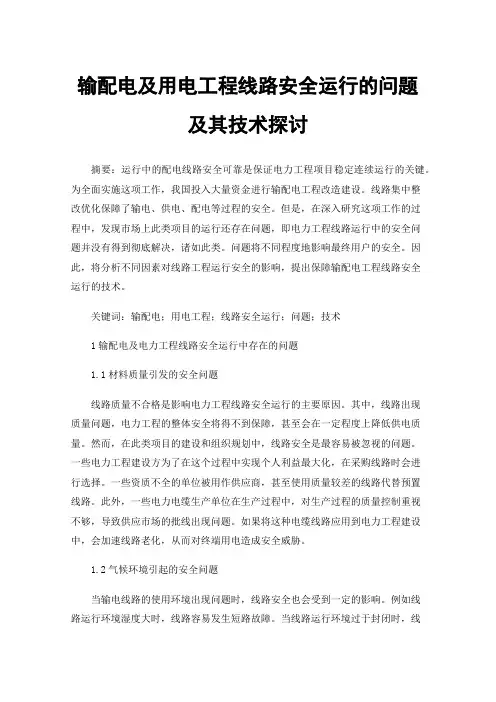 输配电及用电工程线路安全运行的问题及其技术探讨
