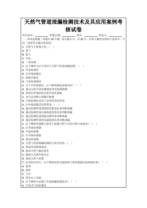 天然气管道泄漏检测技术及其应用案例考核试卷