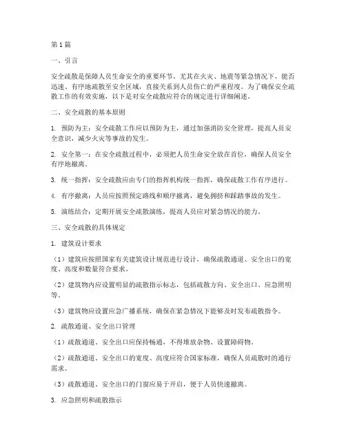 安全疏散应符合的规定(3篇)