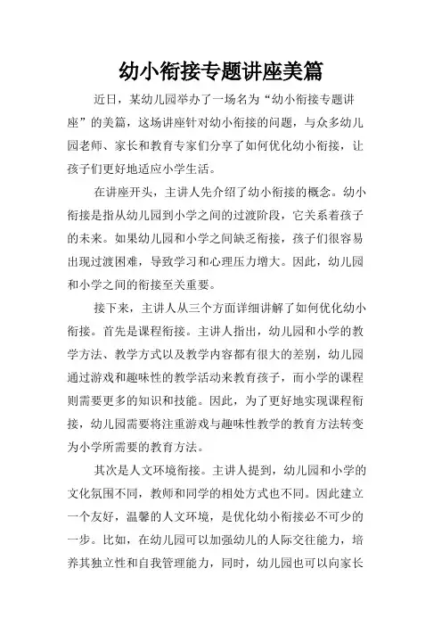 幼小衔接专题讲座美篇
