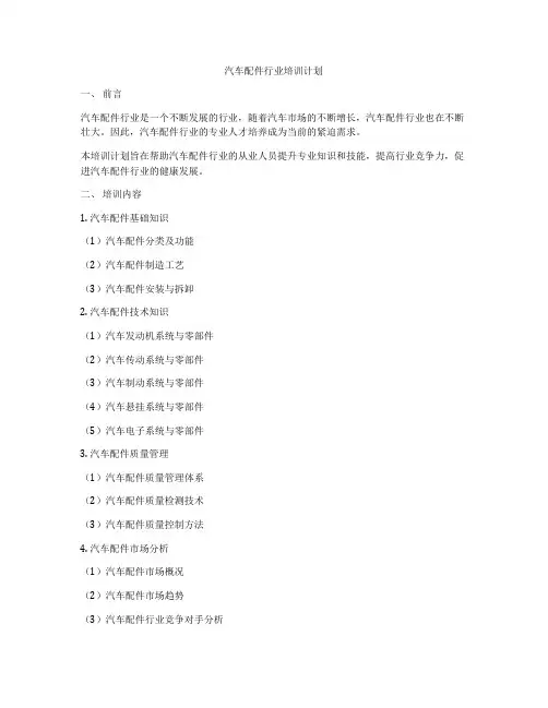 汽车配件行业培训计划