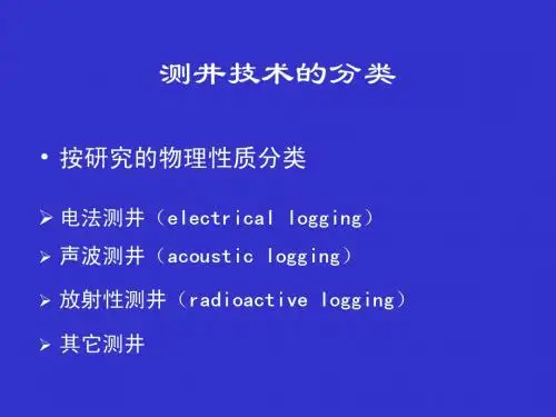 测井_principle-2(第一篇：电法测井)