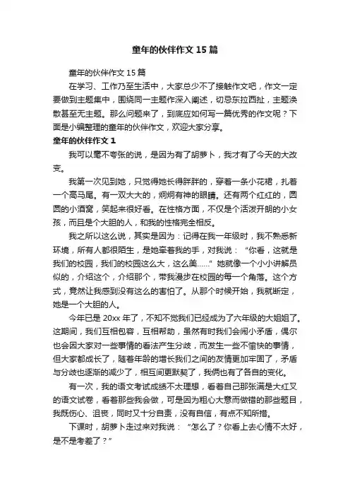 童年的伙伴作文15篇