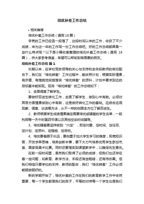 培优补差工作总结