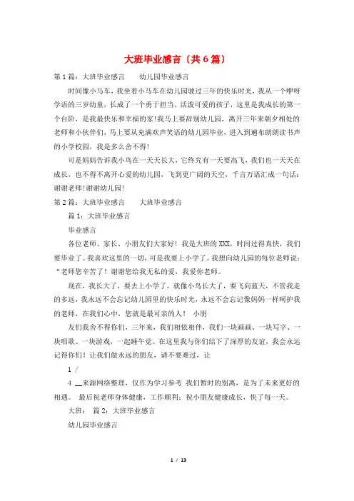 大班毕业感言(共6篇)