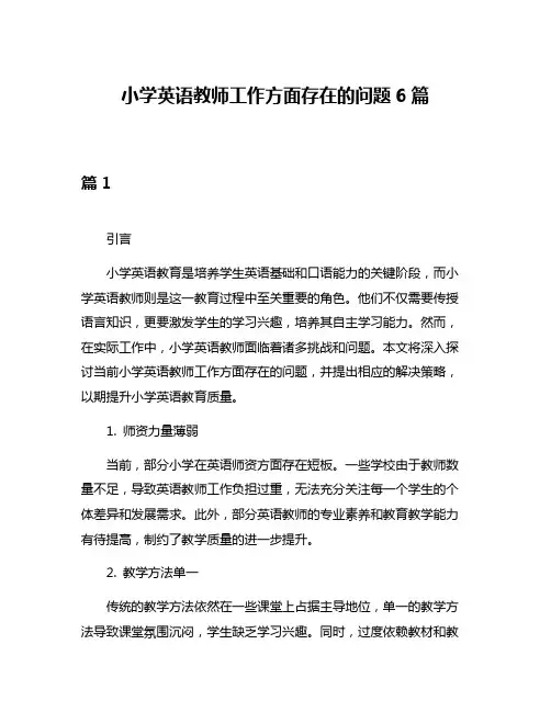 小学英语教师工作方面存在的问题6篇