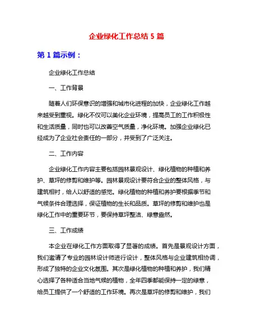 企业绿化工作总结5篇