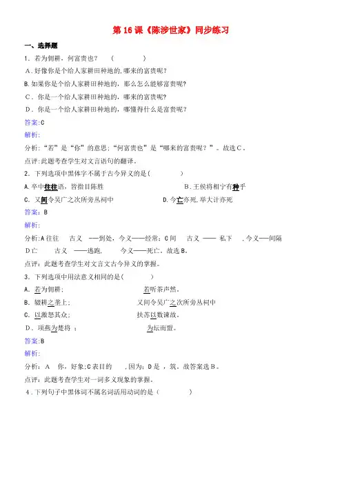 九年级语文上册 第五单元 第16课《陈涉世家》同步练习 苏教版(2021-2022学年)